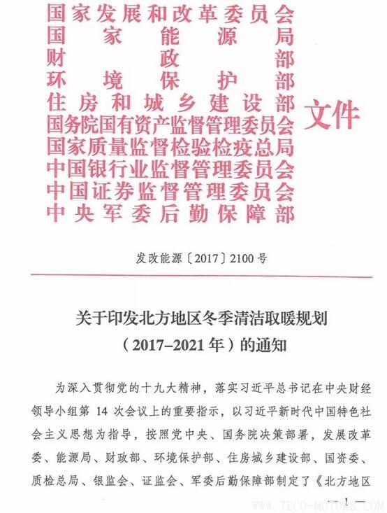 重磅！10部委發(fā)布《北方地區(qū)冬季清潔取暖規(guī)劃(2017-2021)》：現(xiàn)役燃煤熱電機(jī)組全部超低排放