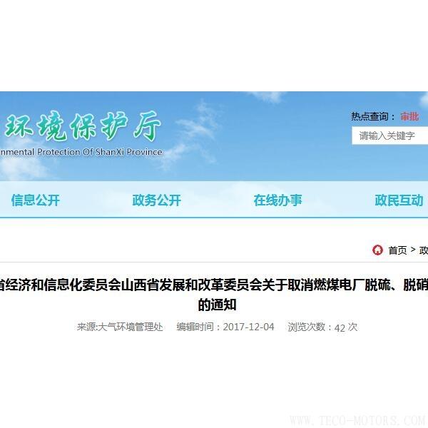 山西：取消燃煤電廠脫硫、脫硝、除塵環(huán)保設(shè)施竣工驗(yàn)收