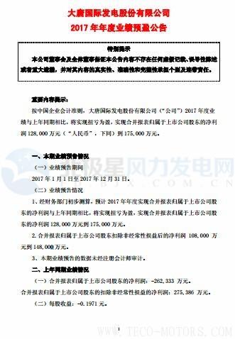 【風(fēng)機】大唐發(fā)電預(yù)計2017凈利潤128,000萬元到175,000萬元 實現(xiàn)扭虧為盈