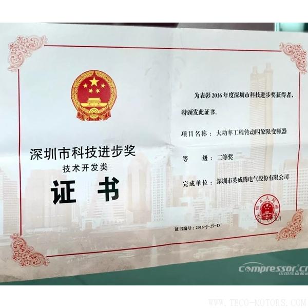 【壓縮機】英威騰再一次喜獲深圳市科學(xué)技術(shù)進步獎