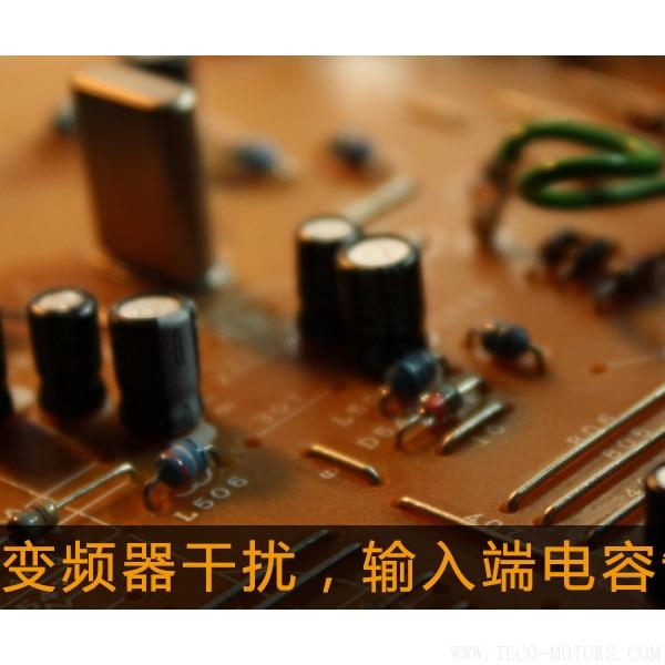 解決變頻器干擾，輸入端電容制作
