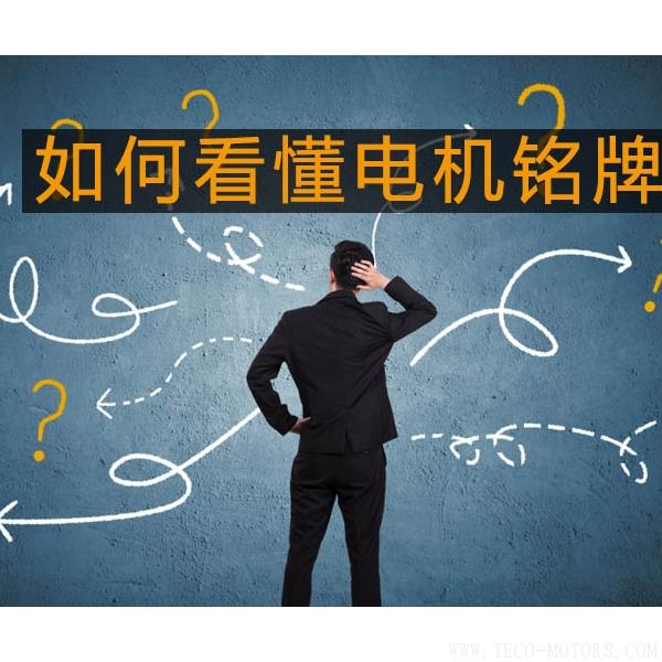 采購與現場人員必看：電機銘牌參數中英文對照采購與現場人員必看：電機銘牌參數中英文對照 電機知識 第2張