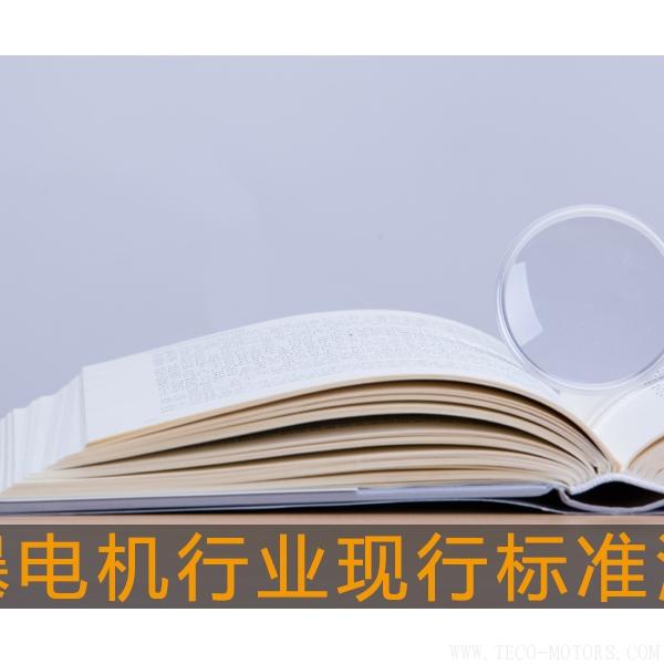 防爆電機行業(yè)現行標準清單