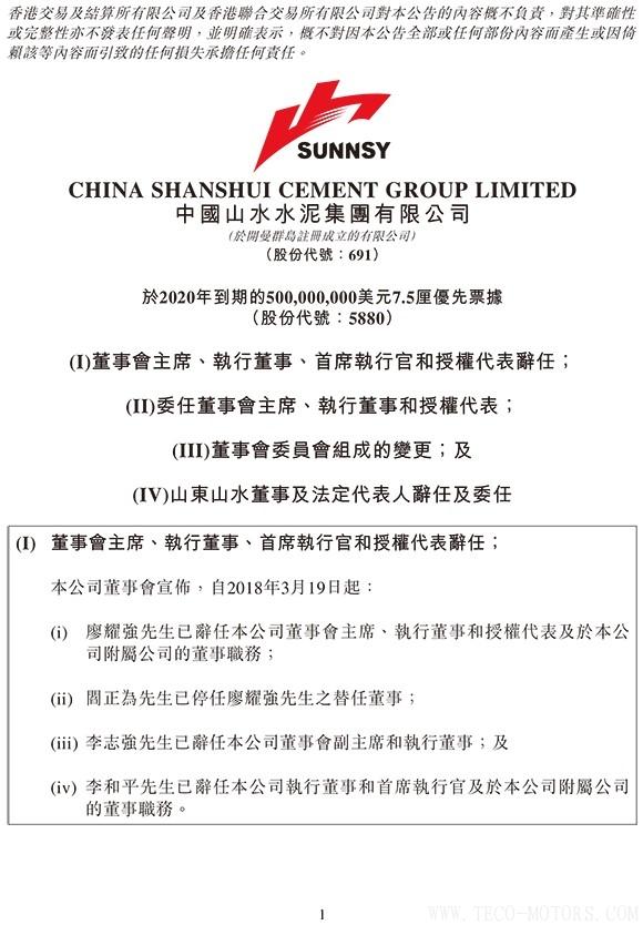 【建材】山水水泥：廖耀強辭任董事會主席，李留法接任