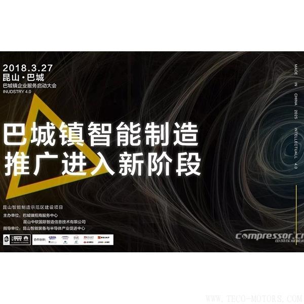 【壓縮機(jī)】強(qiáng)時(shí)壓縮機(jī)參加昆山智能制造示范區(qū)建設(shè)項(xiàng)目巴城鎮(zhèn)企業(yè)服務(wù)啟動會
