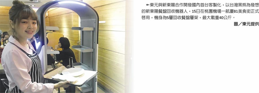 東元與新東陽(yáng)合作開(kāi)發(fā)國(guó)內(nèi)首臺(tái)客製化，以臺(tái)灣黑熊為發(fā)想的新東陽(yáng)餐盤回收機(jī)器人，15日在桃園機(jī)場(chǎng)一航廈B1美食街正式啟用，機(jī)身為5層回收餐盤層架，最大載重40公斤。圖／東元提供