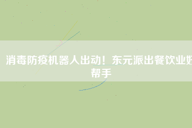 消毒防疫機(jī)器人出動(dòng)！東元派出餐飲業(yè)好幫手