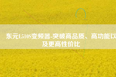 東元L510S變頻器-突破高品質(zhì)、高功能以及更高性價比