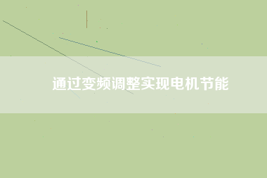 通過變頻調(diào)整實現(xiàn)電機(jī)節(jié)能