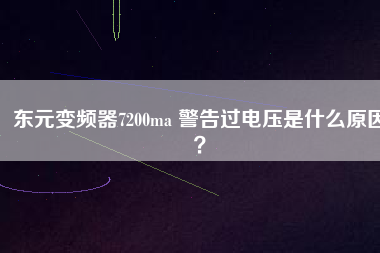 東元變頻器7200ma 警告過電壓是什么原因？