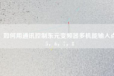 如何用通訊控制東元變頻器多機(jī)能輸入點(diǎn)5，6，7，8
