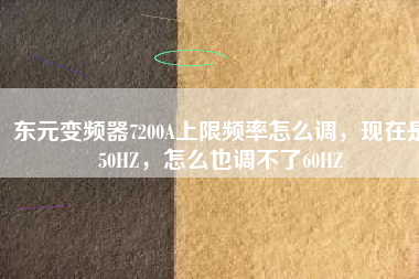 東元變頻器7200A上限頻率怎么調(diào)，現(xiàn)在是50HZ，怎么也調(diào)不了60HZ