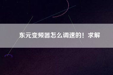 東元變頻器怎么調(diào)速的！求解