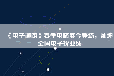 《電子通路》春季電腦展今登場(chǎng)，燦坤、全國(guó)電子拚業(yè)績(jī)