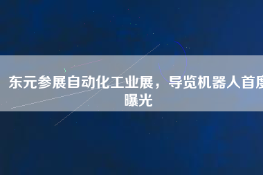 東元參展自動化工業(yè)展，導覽機器人首度曝光