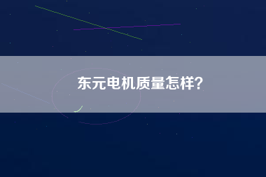 東元電機(jī)質(zhì)量怎樣？
