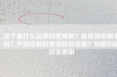 這個是什么品牌的變頻器？能找到說明書嗎？外部控制起停該如何設置？知道的請回答謝謝