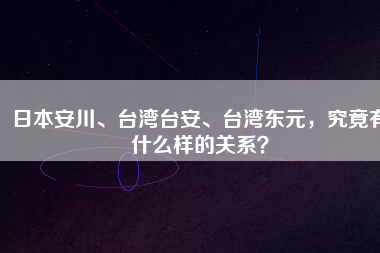 日本安川、臺(tái)灣臺(tái)安、臺(tái)灣東元，究竟有什么樣的關(guān)系？
