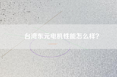 臺灣東元電機性能怎么樣？