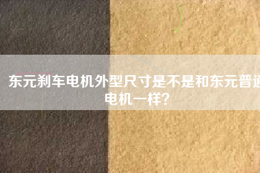東元?jiǎng)x車(chē)電機(jī)外型尺寸是不是和東元普通電機(jī)一樣？