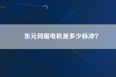 東元伺服電機(jī)是多少脈沖？