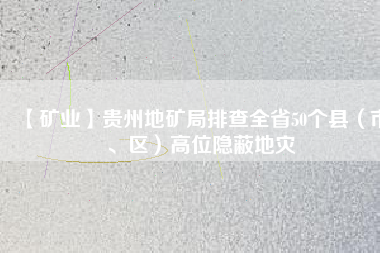 【礦業(yè)】貴州地礦局排查全省50個(gè)縣（市、區(qū)）高位隱蔽地災(zāi)